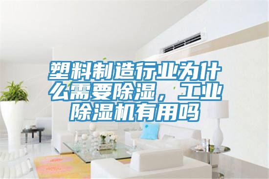 塑料制造行業為什么需要除濕，工業除濕機有用嗎