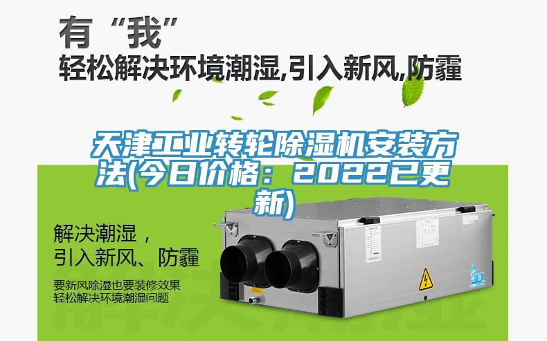 天津工業(yè)轉輪除濕機安裝方法(今日價格：2022已更新)