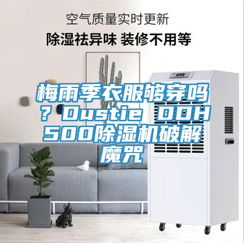 梅雨季衣服夠穿嗎？Dustie DDH500除濕機(jī)破解魔咒