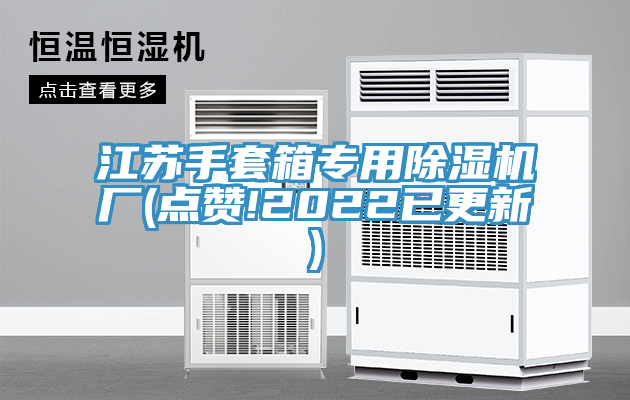 江蘇手套箱專用除濕機(jī)廠(點(diǎn)贊!2022已更新)