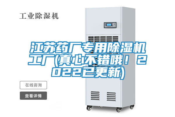 江蘇藥廠專用除濕機工廠(真心不錯哦！2022已更新)