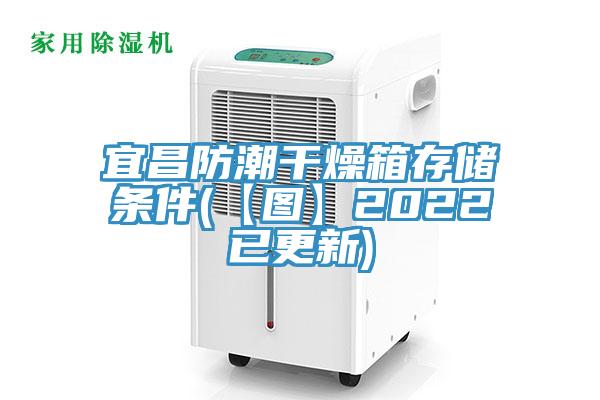 宜昌防潮干燥箱存儲條件(【圖】2022已更新)