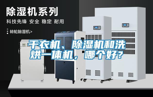 干衣機、除濕機和洗烘一體機，哪個好？