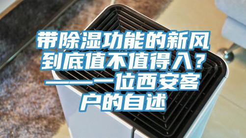 帶除濕功能的新風(fēng)到底值不值得入？——一位西安客戶的自述