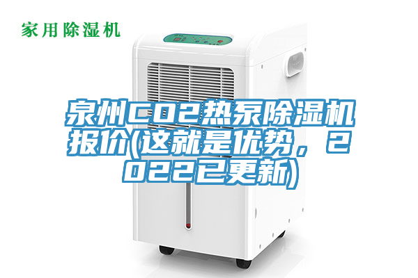 泉州CO2熱泵除濕機(jī)報價(這就是優(yōu)勢，2022已更新)