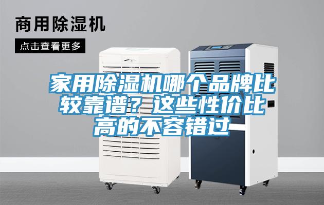 家用除濕機哪個品牌比較靠譜？這些性價比高的不容錯過