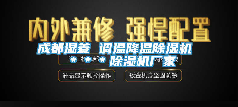 成都濕菱 調溫降溫除濕機 ＊＊＊除濕機廠家