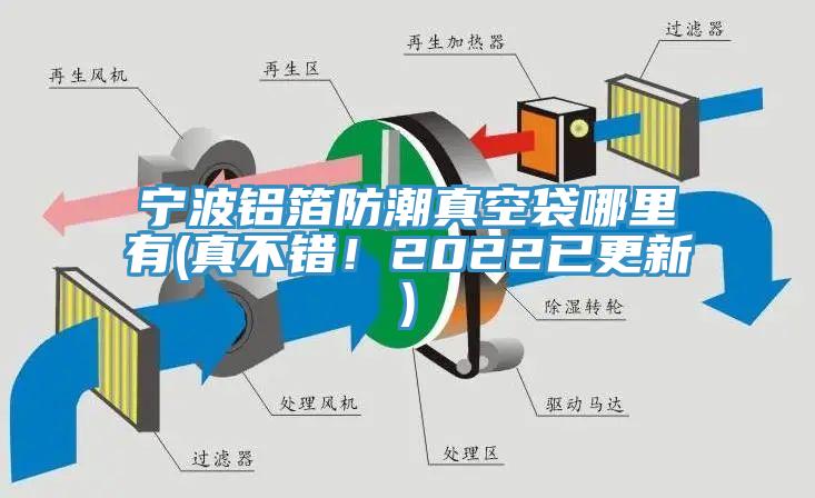 寧波鋁箔防潮真空袋哪里有(真不錯！2022已更新)