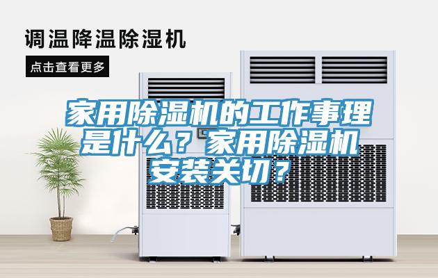 家用除濕機的工作事理是什么？家用除濕機安裝關切？