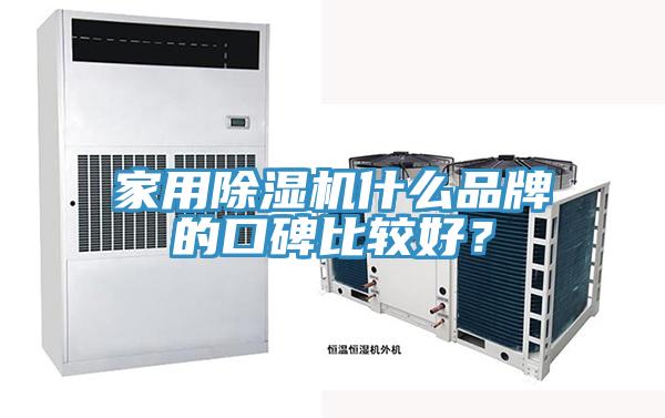 家用除濕機什么品牌的口碑比較好？