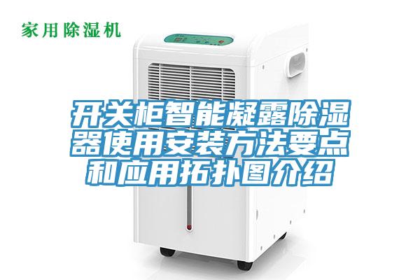 開關柜智能凝露除濕器使用安裝方法要點和應用拓撲圖介紹