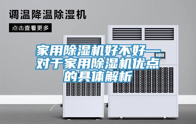 家用除濕機好不好—對于家用除濕機優點的具體解析