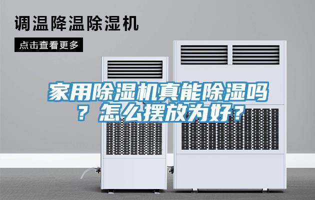 家用除濕機真能除濕嗎？怎么擺放為好？