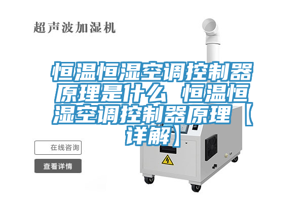 恒溫恒濕空調控制器原理是什么 恒溫恒濕空調控制器原理【詳解】