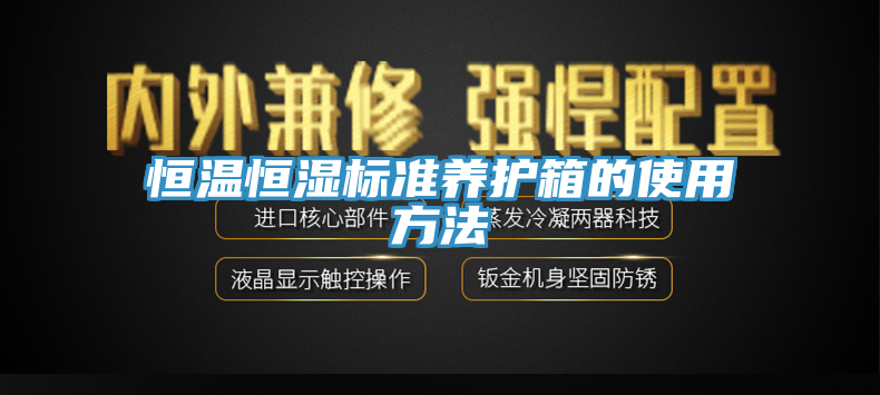 恒溫恒濕標準養(yǎng)護箱的使用方法