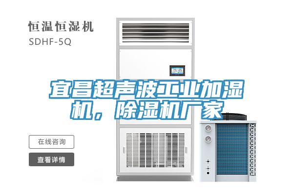 宜昌超聲波工業加濕機，除濕機廠家