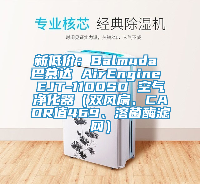 新低價(jià)：Balmuda 巴慕達(dá) AirEngine EJT-1100SD 空氣凈化器（雙風(fēng)扇、CADR值469、溶菌酶濾網(wǎng)）