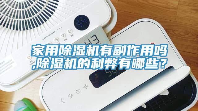 家用除濕機有副作用嗎,除濕機的利弊有哪些？