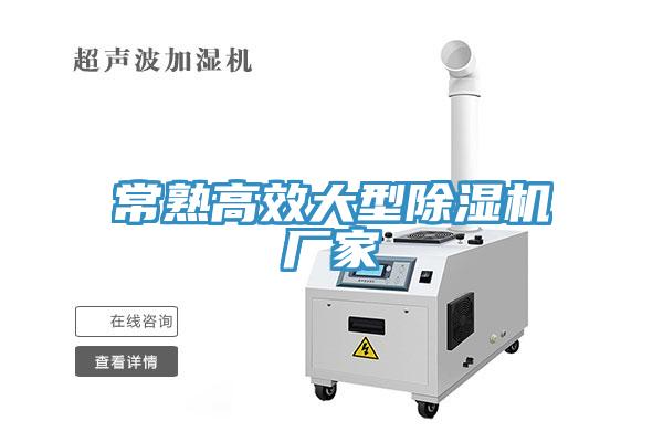 常熟高效大型除濕機廠家