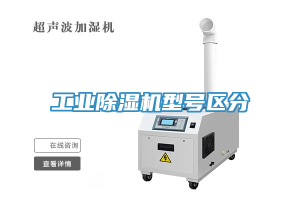 工業(yè)除濕機型號區(qū)分