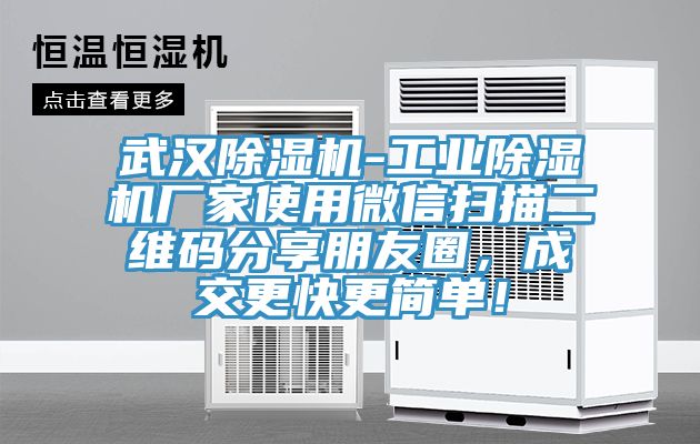 武漢除濕機-工業除濕機廠家使用微信掃描二維碼分享朋友圈，成交更快更簡單！