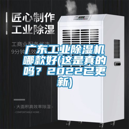 廣東工業(yè)除濕機哪款好(這是真的嗎？2022已更新)