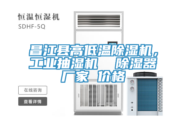 昌江縣高低溫除濕機，工業抽濕機  除濕器廠家 價格