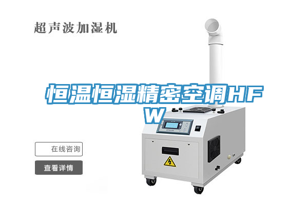 恒溫恒濕精密空調HFW