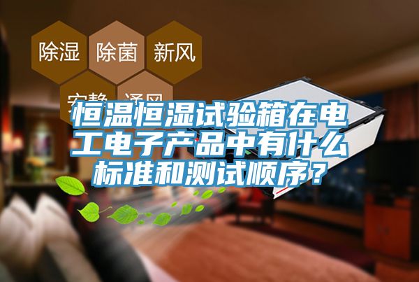 恒溫恒濕試驗箱在電工電子產品中有什么標準和測試順序？