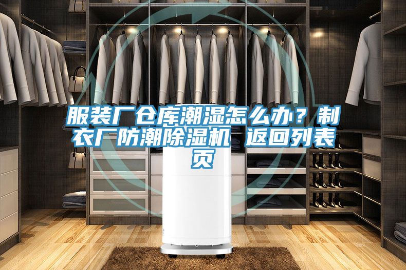 服裝廠倉庫潮濕怎么辦？制衣廠防潮除濕機 返回列表頁