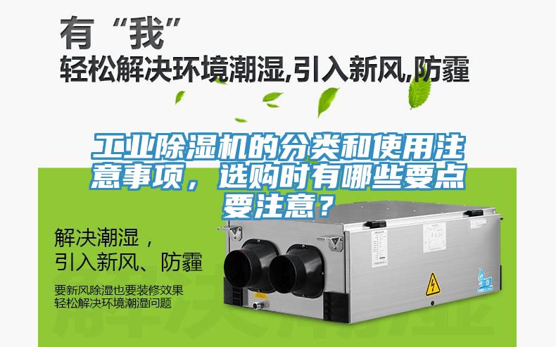 工業除濕機的分類和使用注意事項，選購時有哪些要點要注意？