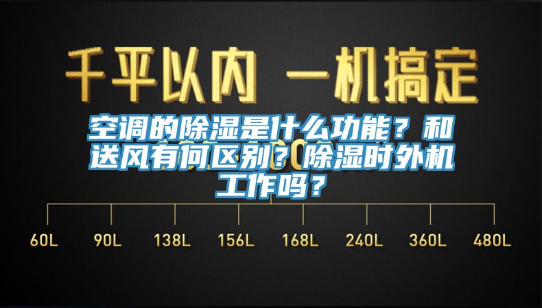 空調(diào)的除濕是什么功能？和送風(fēng)有何區(qū)別？除濕時(shí)外機(jī)工作嗎？