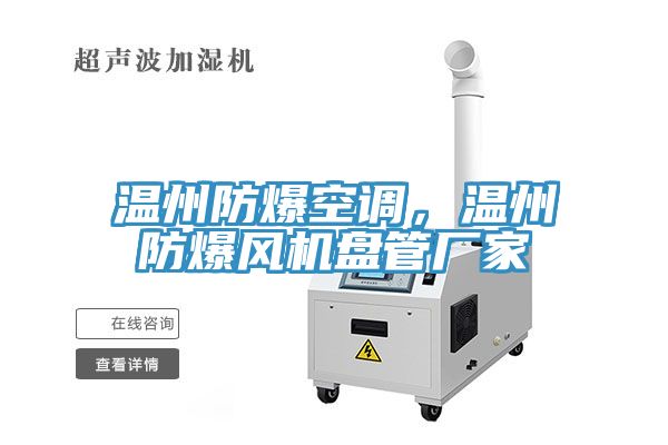 溫州防爆空調，溫州防爆風機盤管廠家