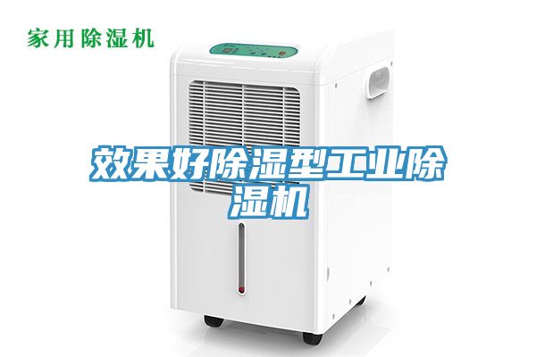 效果好除濕型工業除濕機