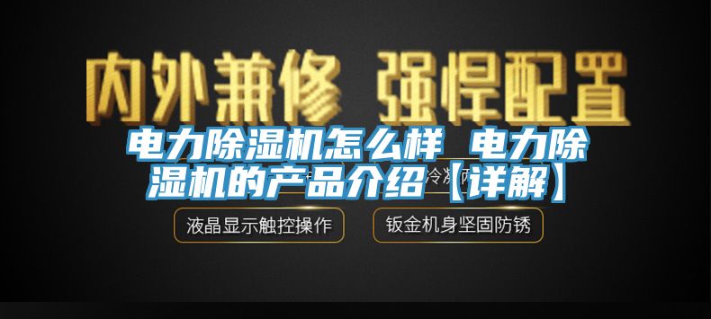 電力除濕機怎么樣 電力除濕機的產品介紹【詳解】