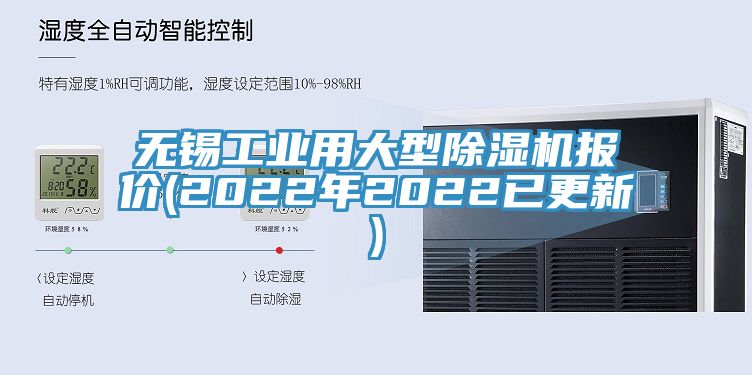 無錫工業(yè)用大型除濕機(jī)報價(2022年2022已更新)