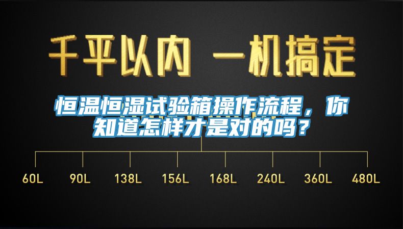 恒溫恒濕試驗箱操作流程，你知道怎樣才是對的嗎？