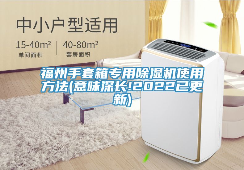 福州手套箱專用除濕機(jī)使用方法(意味深長(zhǎng)!2022已更新)