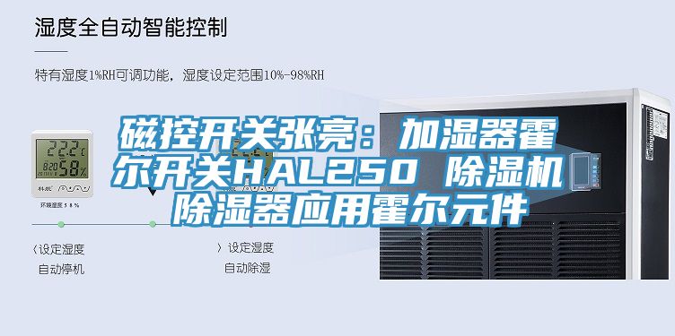 磁控開關張亮：加濕器霍爾開關HAL250 除濕機 除濕器應用霍爾元件