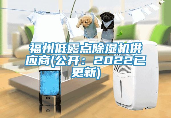 福州低露點(diǎn)除濕機(jī)供應(yīng)商(公開(kāi)：2022已更新)