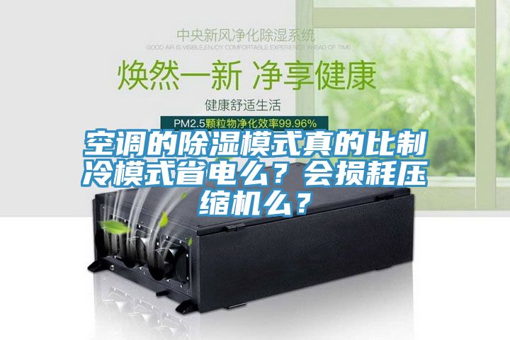 空調(diào)的除濕模式真的比制冷模式省電么？會(huì)損耗壓縮機(jī)么？