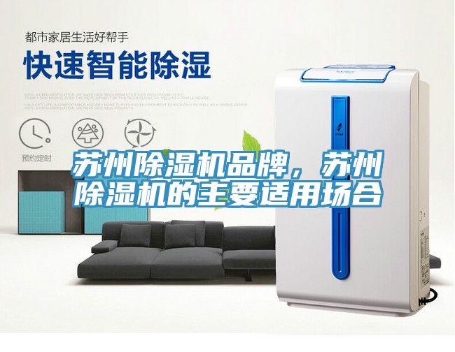 蘇州除濕機(jī)品牌，蘇州除濕機(jī)的主要適用場合