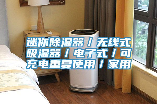 迷你除濕器／無線式吸濕器／電子式／可充電重復使用／家用