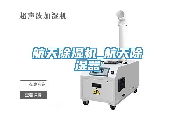 航天除濕機(jī)_航天除濕器