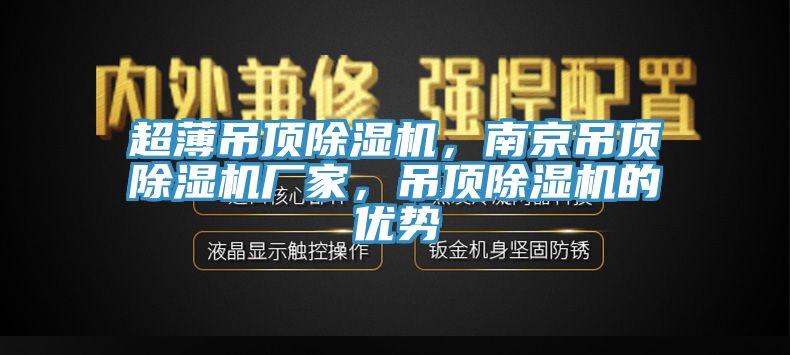 超薄吊頂除濕機，南京吊頂除濕機廠家，吊頂除濕機的優勢