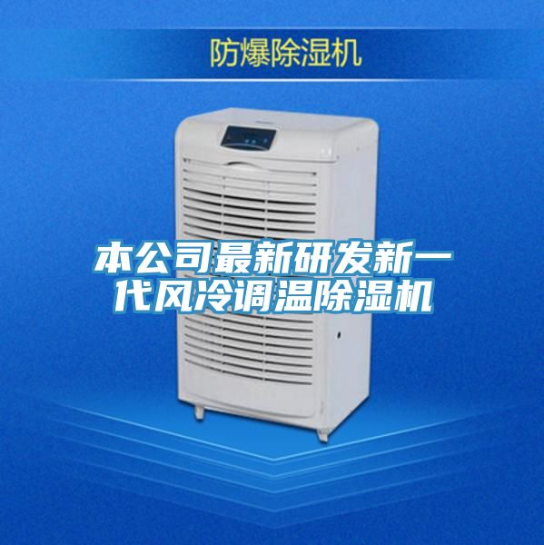 本公司最新研發新一代風冷調溫除濕機