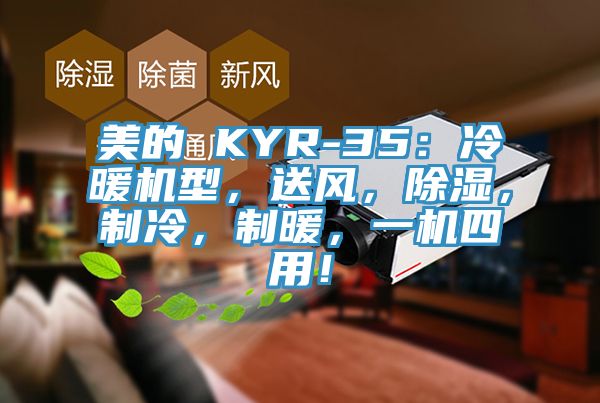 美的 KYR-35：冷暖機(jī)型，送風(fēng)，除濕，制冷，制暖，一機(jī)四用！