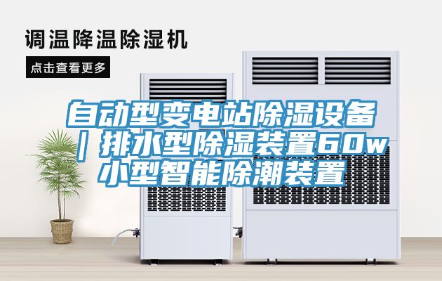 自動型變電站除濕設備｜排水型除濕裝置60w小型智能除潮裝置