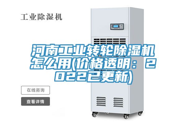 河南工業(yè)轉(zhuǎn)輪除濕機怎么用(價格透明：2022已更新)