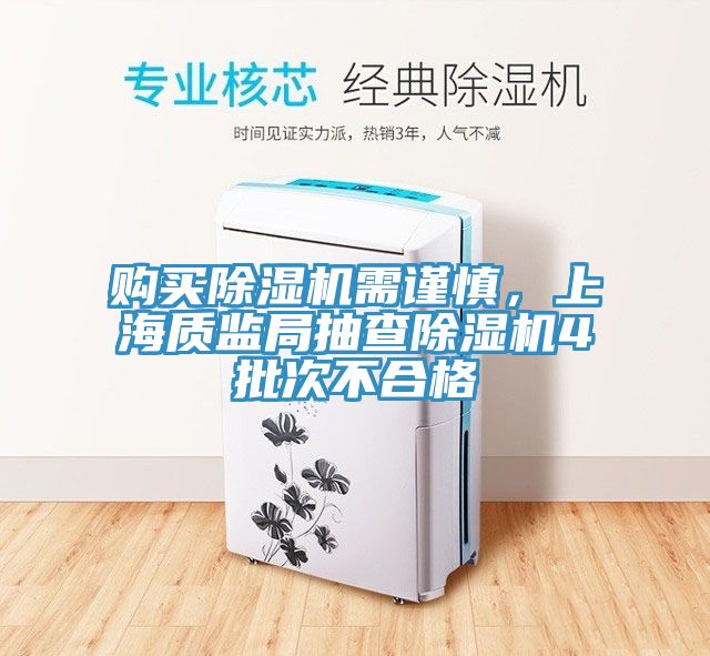 購買除濕機需謹慎，上海質監局抽查除濕機4批次不合格